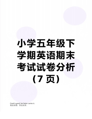 小学五年级下学期英语期末考试试卷分析