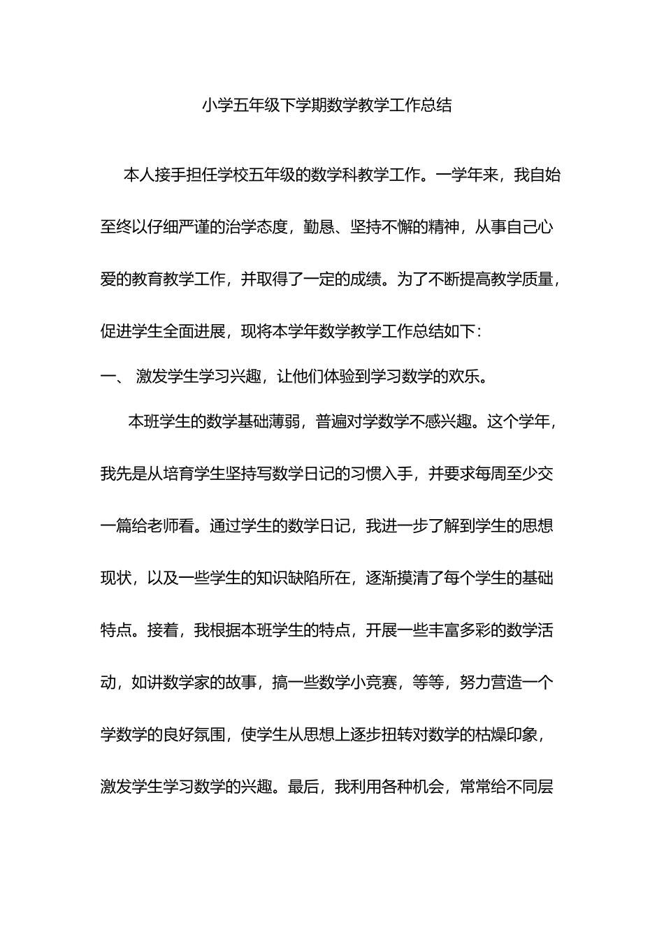 小学五年级下学期数学教学工作总结_第2页