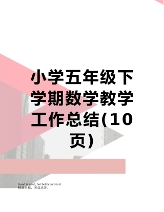 小学五年级下学期数学教学工作总结