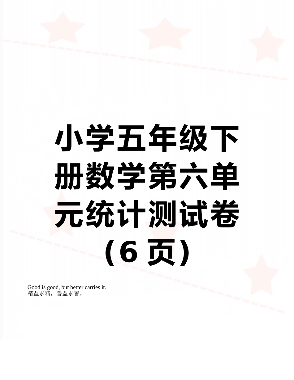 小学五年级下册数学第六单元统计测试卷_第1页