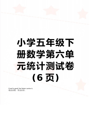 小学五年级下册数学第六单元统计测试卷