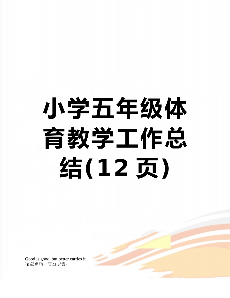 小学五年级体育教学工作总结_第1页