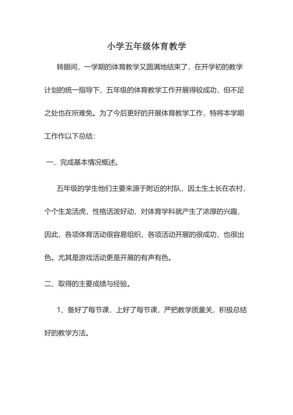 小学五年级体育教学工作总结_第2页