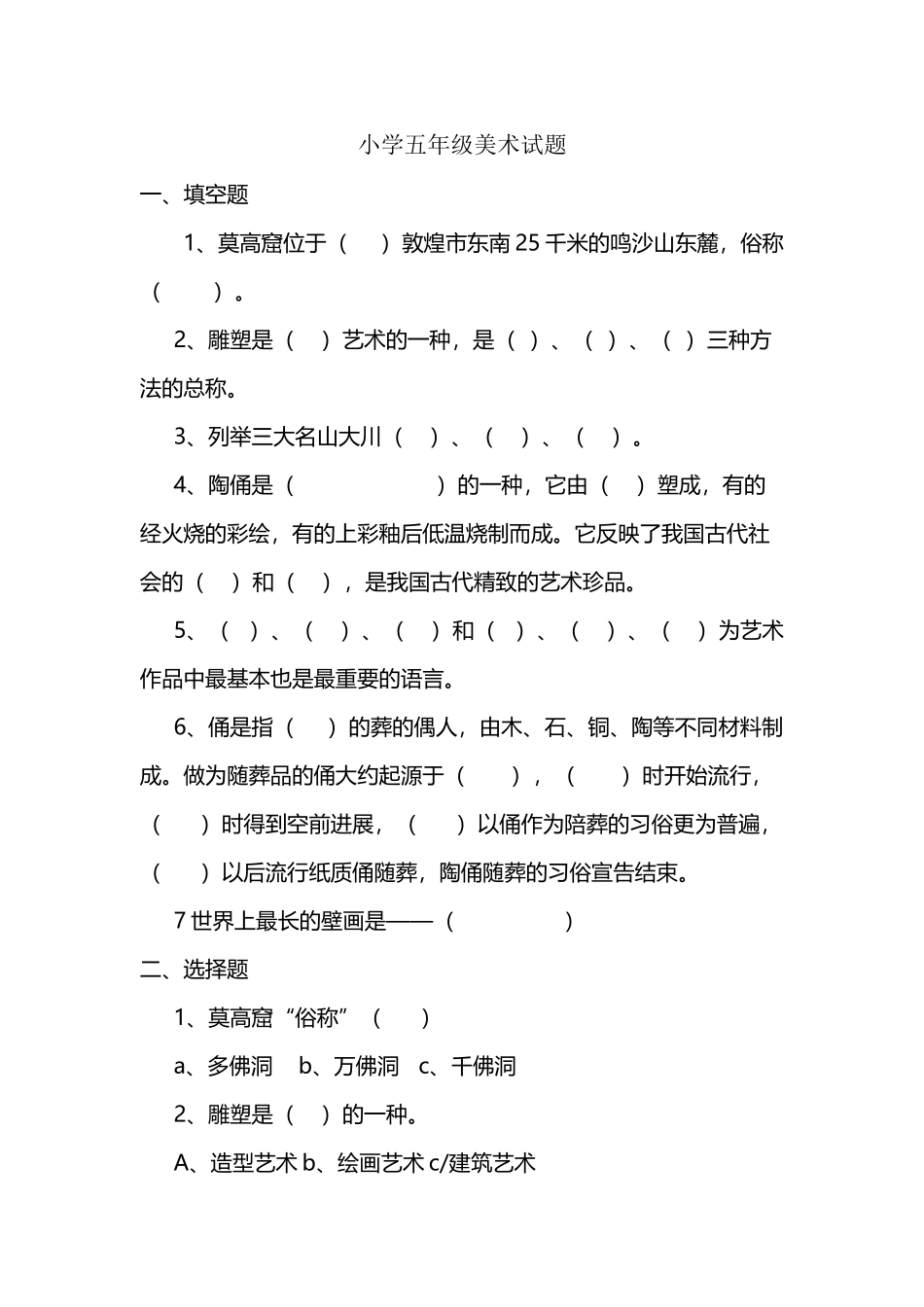 小学五年级下册美术试题_第2页