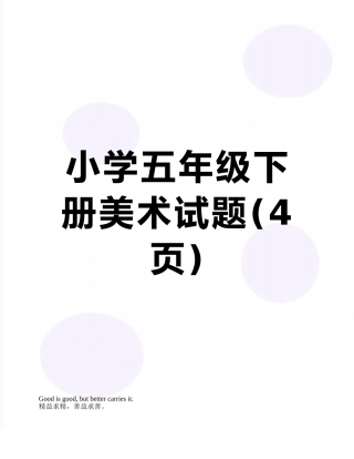 小学五年级下册美术试题