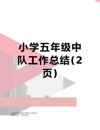 小学五年级中队工作总结