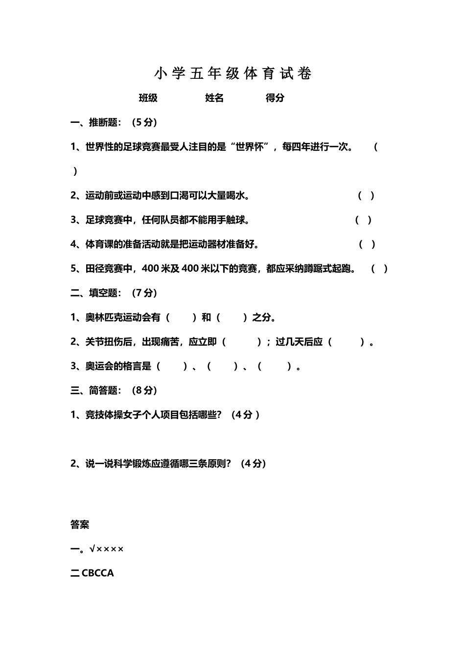 小学五年级体育试题及答案_第2页