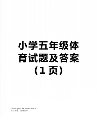 小学五年级体育试题及答案