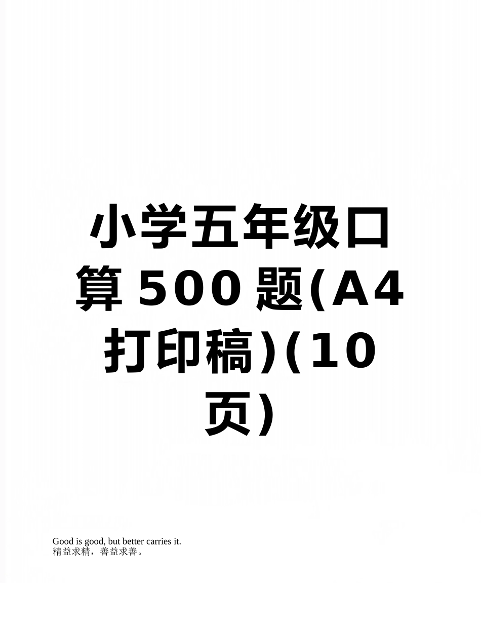 小学五年级口算500题_第1页