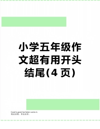 小学五年级作文超实用开头结尾