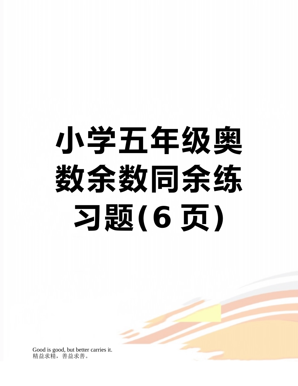 小学五年级奥数余数同余练习题_第1页