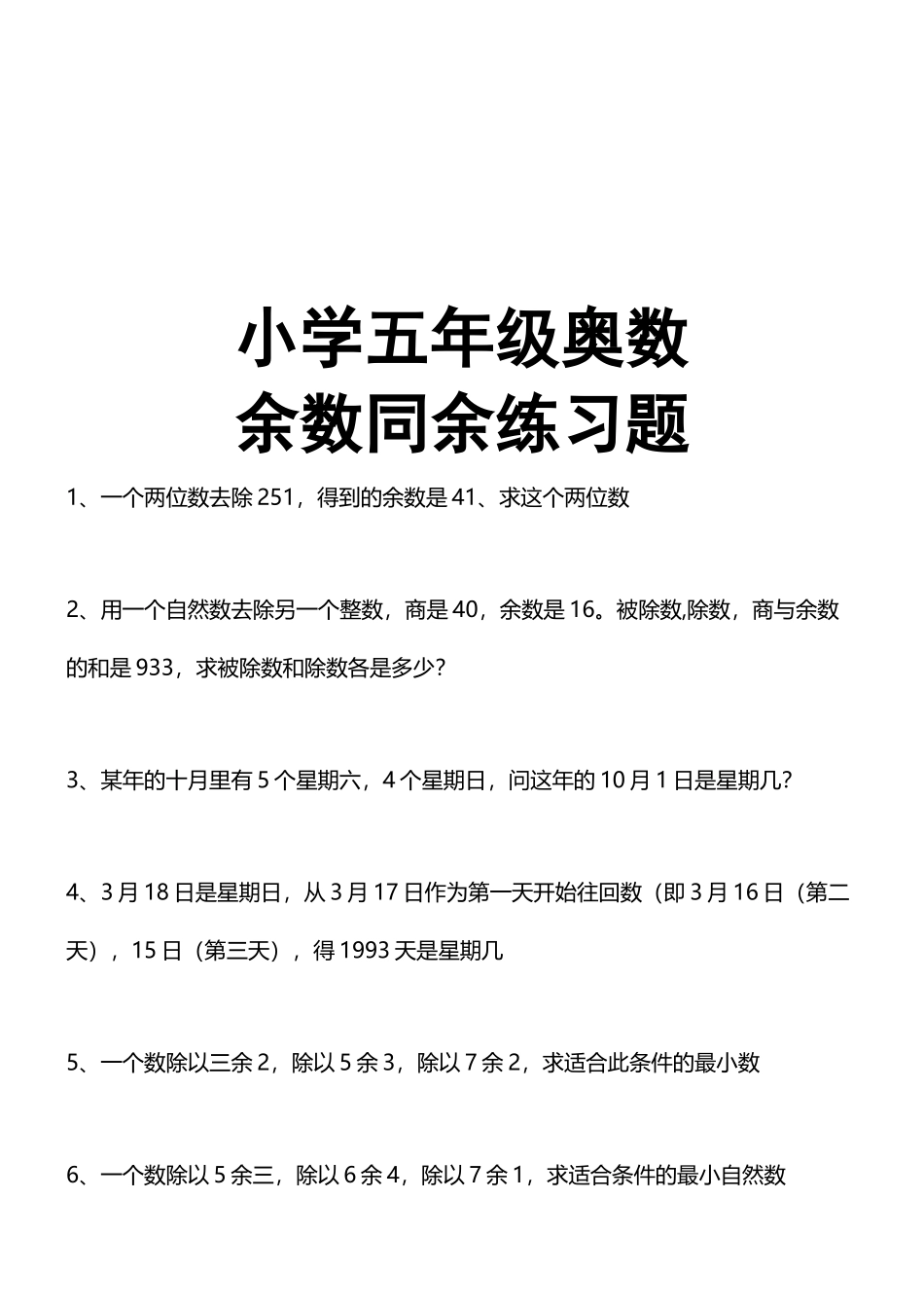 小学五年级奥数余数同余练习题_第2页