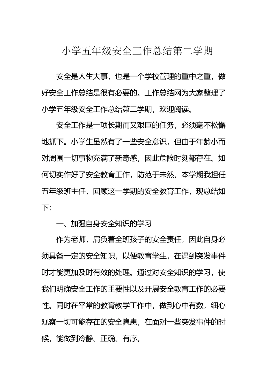 小学五年级安全工作总结第二学期_第2页