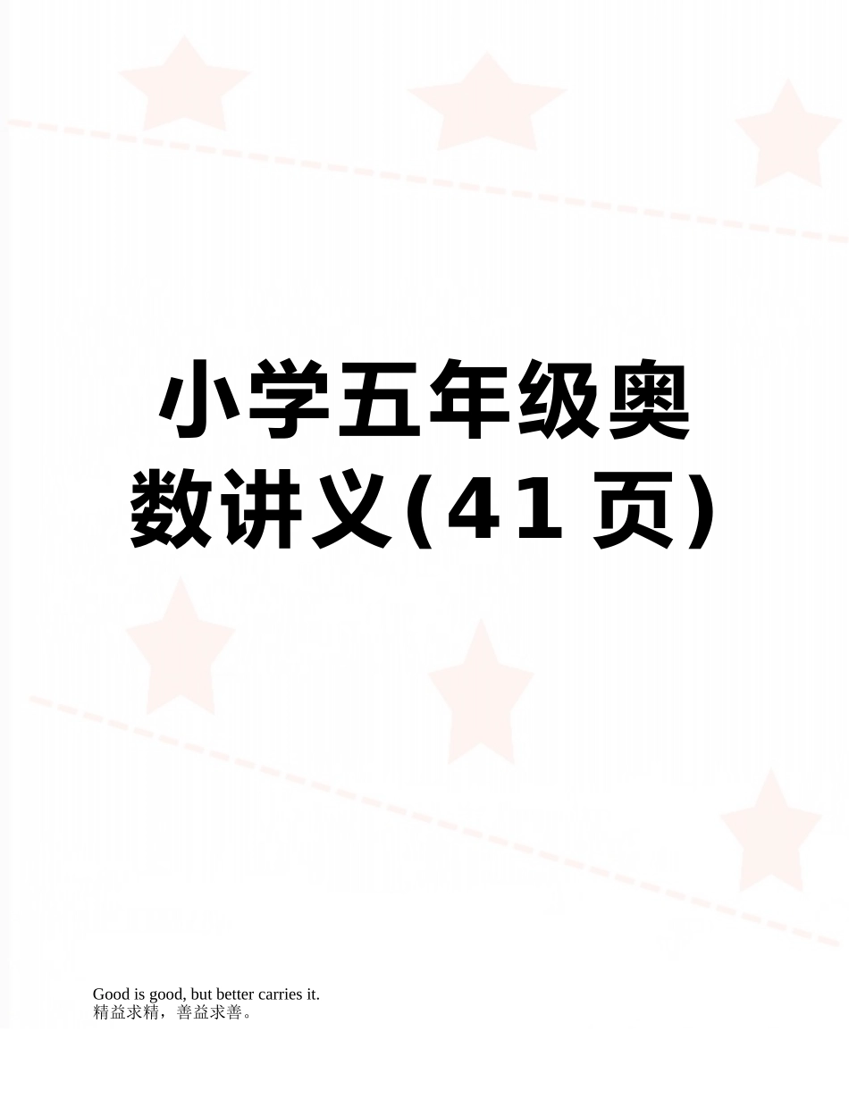 小学五年级奥数讲义_第1页
