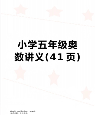 小学五年级奥数讲义