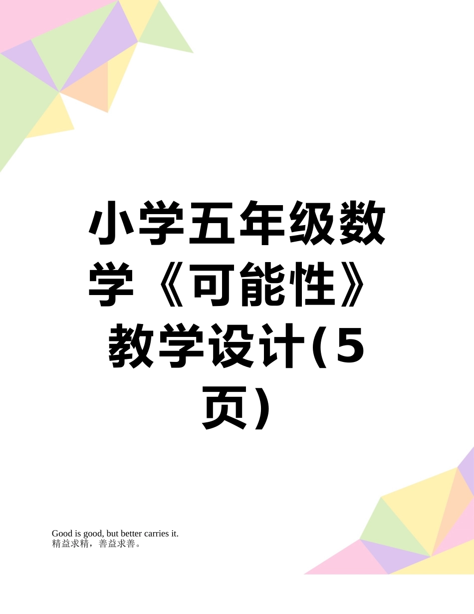 小学五年级数学《可能性》教学设计_第1页