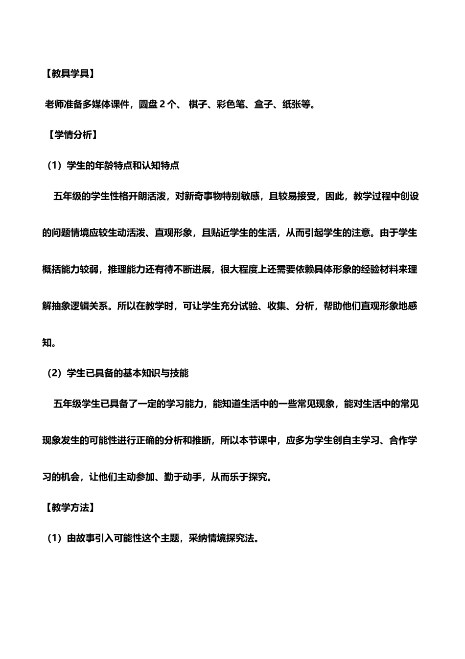 小学五年级数学《可能性》教学设计_第3页
