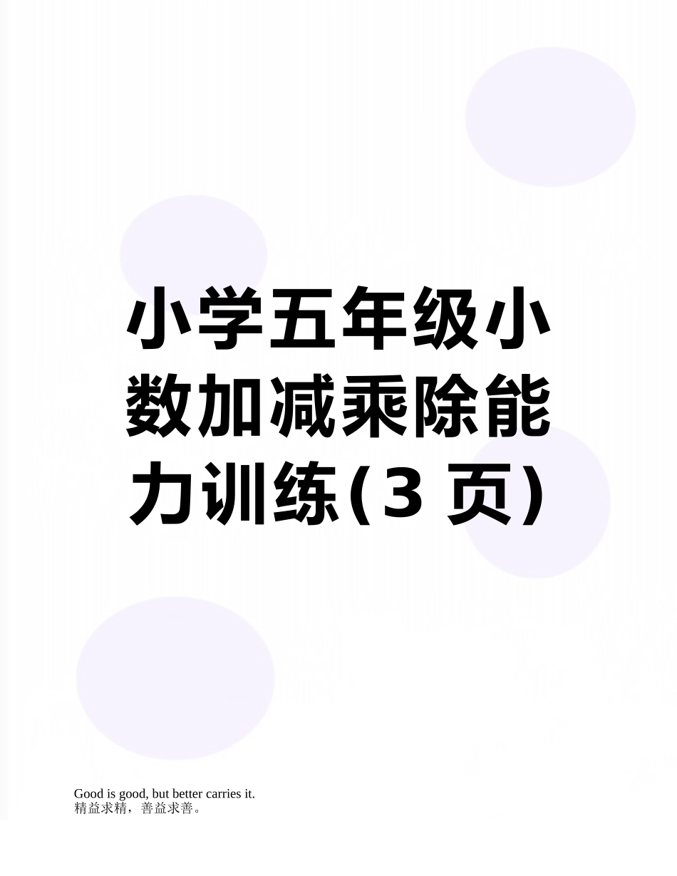 小学五年级小数加减乘除能力训练_第1页