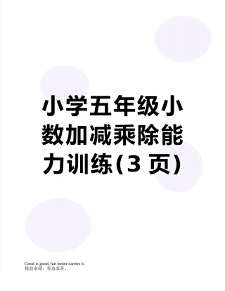 小学五年级小数加减乘除能力训练