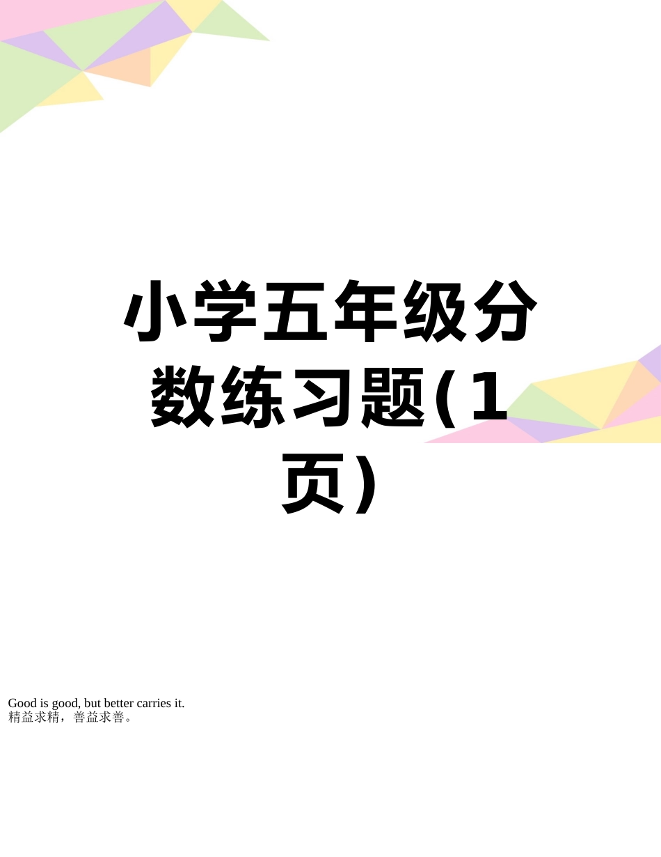 小学五年级分数练习题_第1页