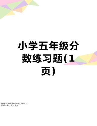 小学五年级分数练习题