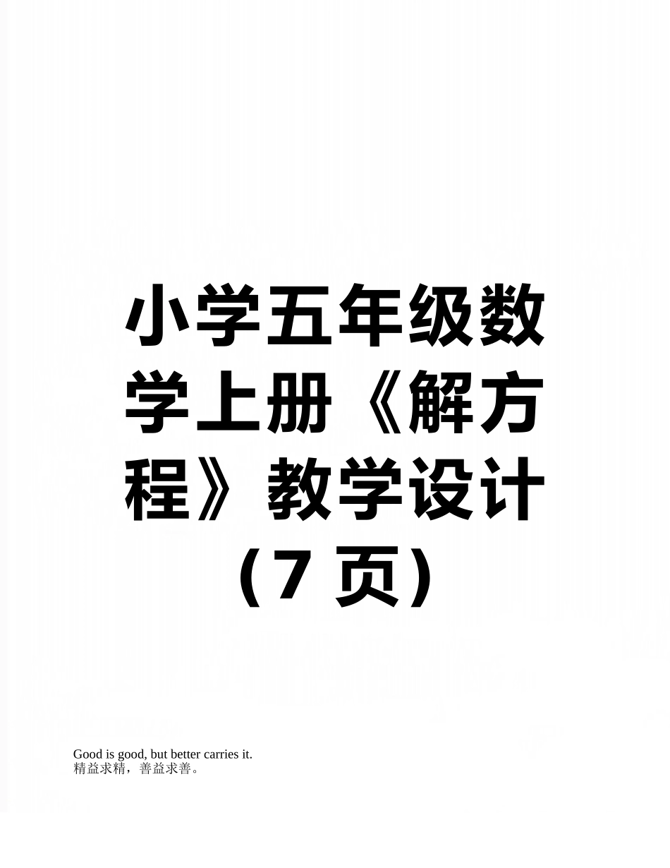 小学五年级数学上册《解方程》教学设计_第1页