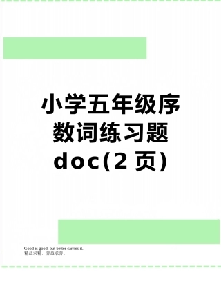 小学五年级序数词练习题doc