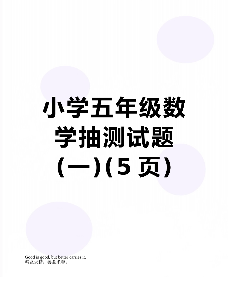 小学五年级数学抽测试题_第1页
