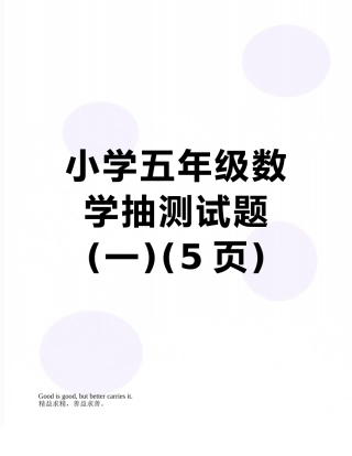 小学五年级数学抽测试题