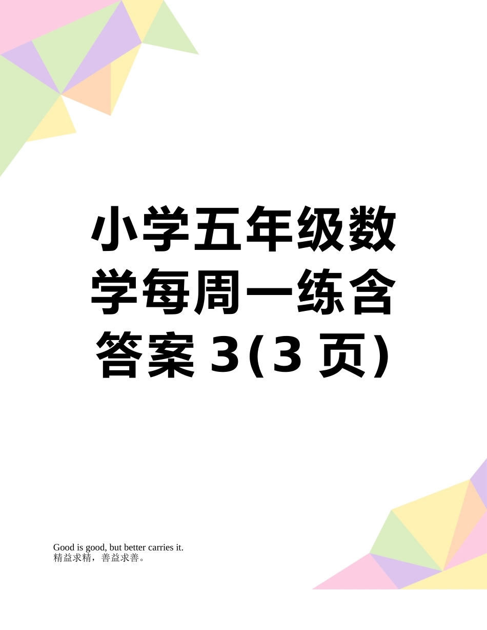 小学五年级数学每周一练含答案3_第1页