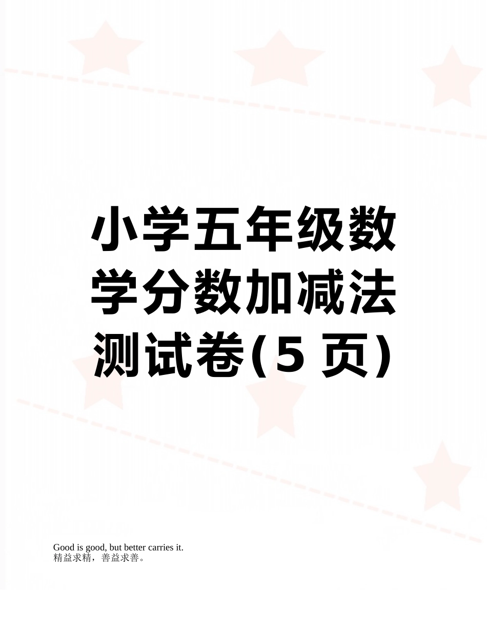 小学五年级数学分数加减法测试卷_第1页