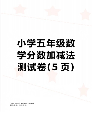 小学五年级数学分数加减法测试卷