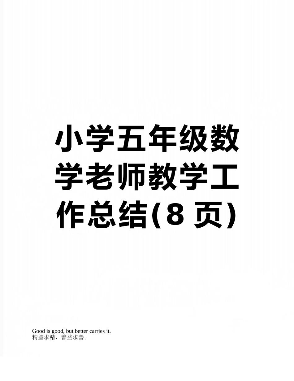 小学五年级数学老师教学工作总结_第1页