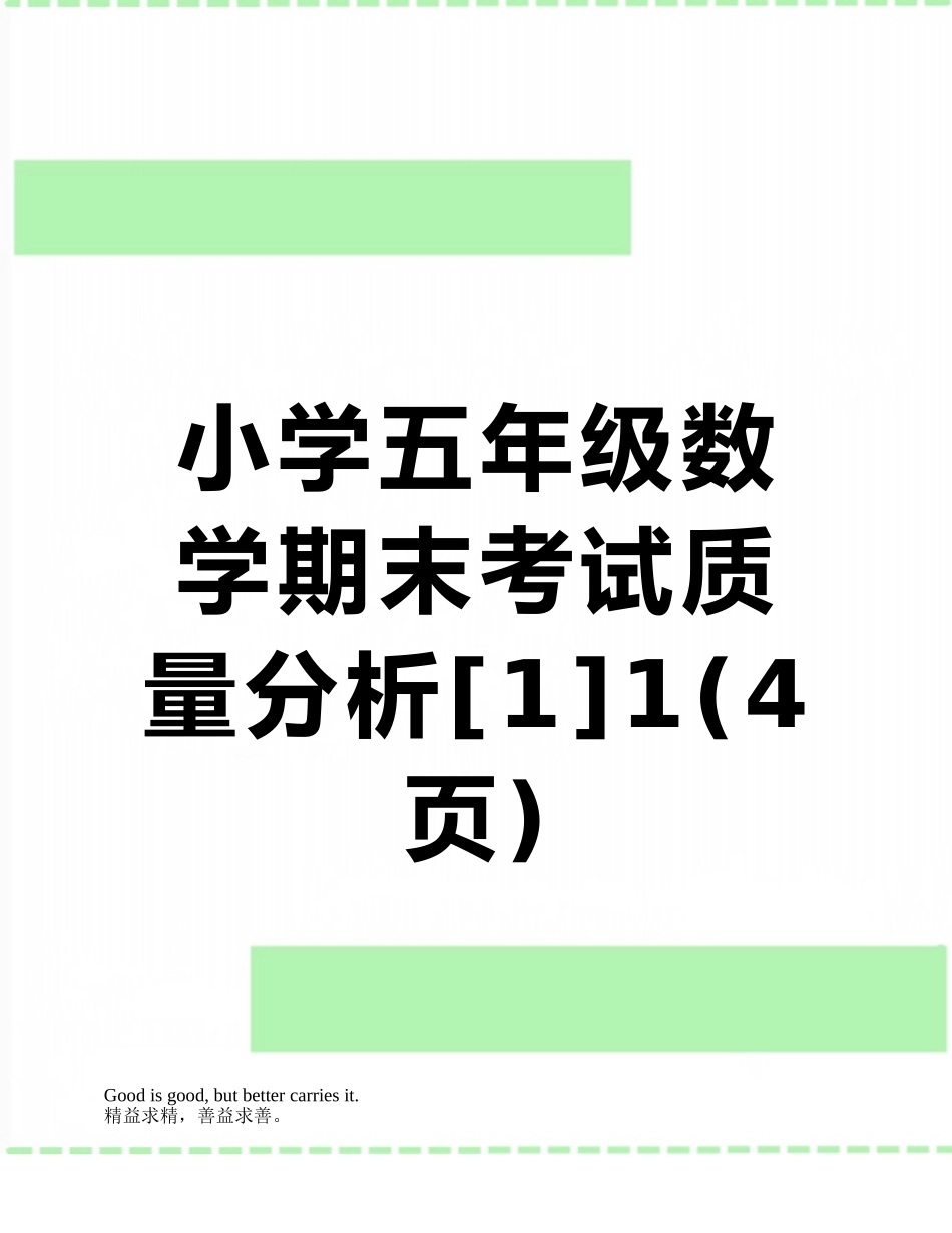 小学五年级数学期末考试质量分析1_第1页