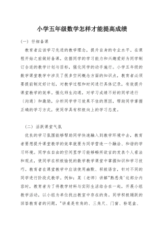 小学五年级数学怎样才能提高成绩