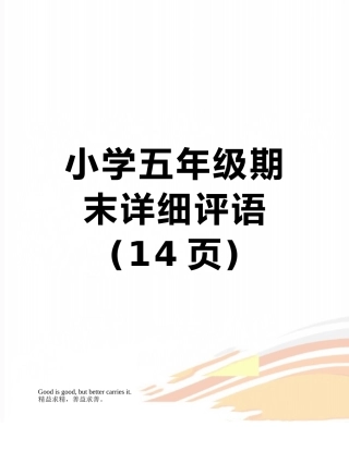 小学五年级期末详细评语