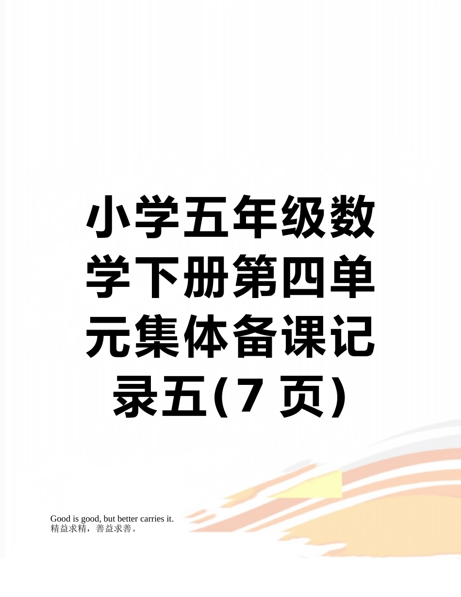 小学五年级数学下册第四单元集体备课记录五_第1页