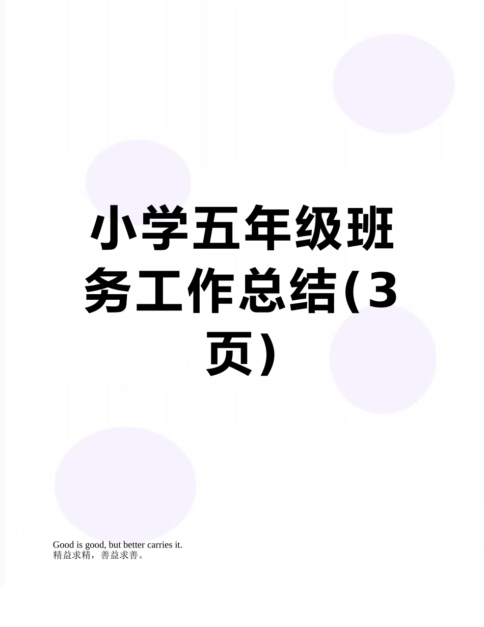小学五年级班务工作总结_第1页
