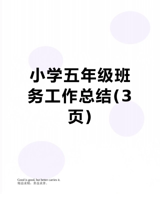 小学五年级班务工作总结