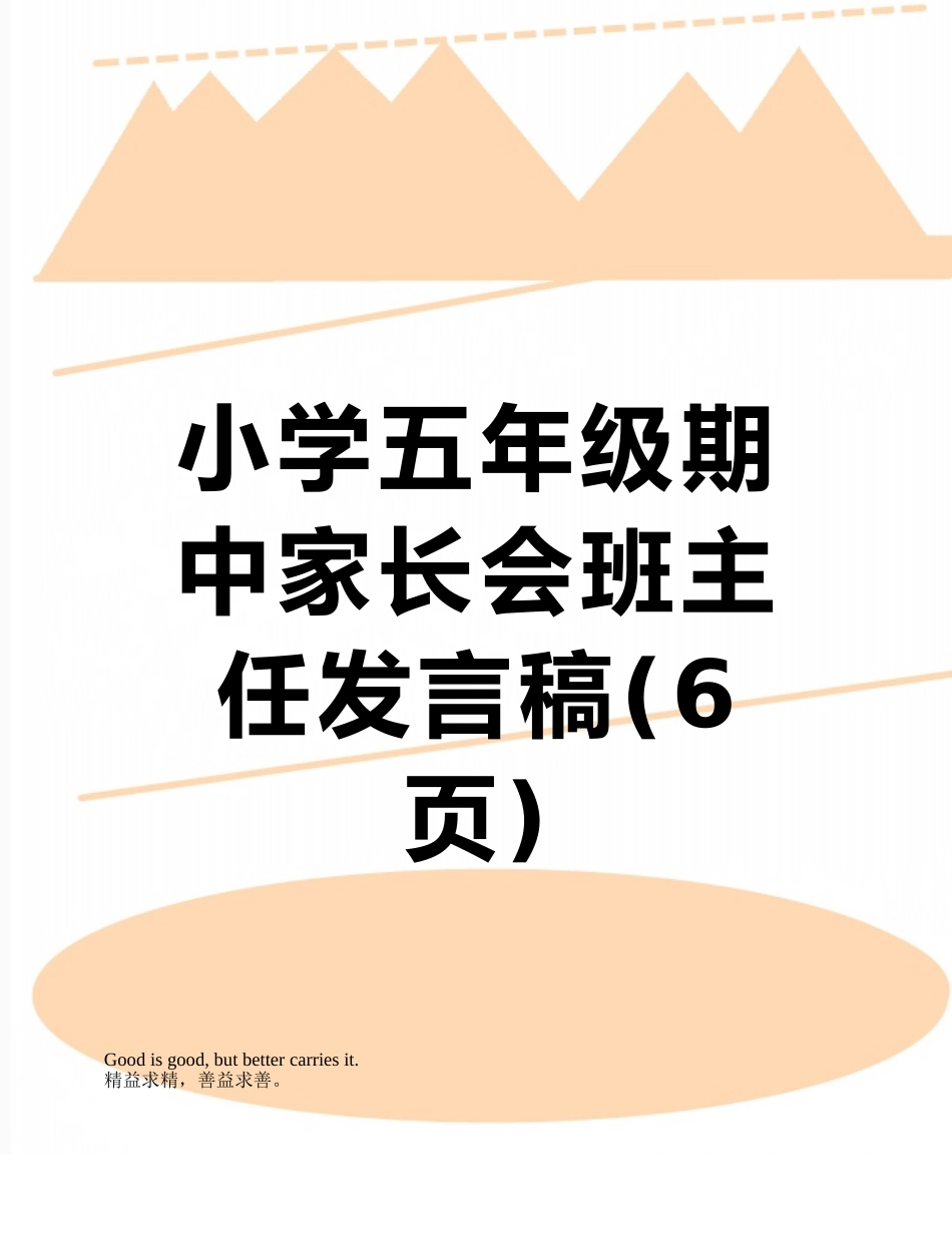 小学五年级期中家长会班主任发言稿_第1页