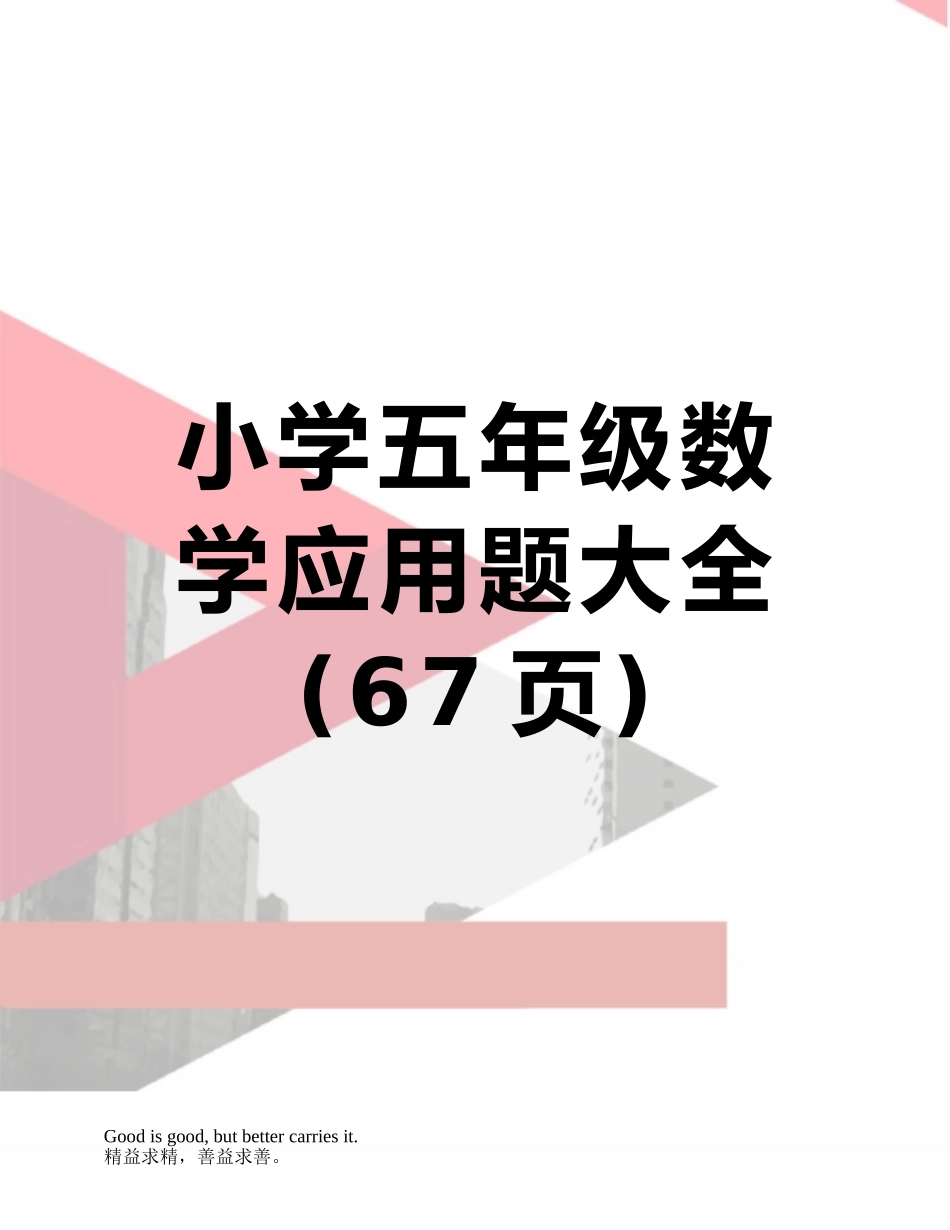 小学五年级数学应用题大全_第1页