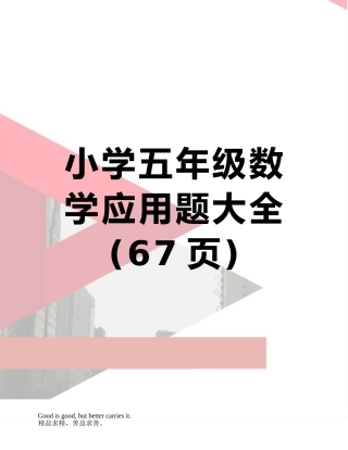 小学五年级数学应用题大全