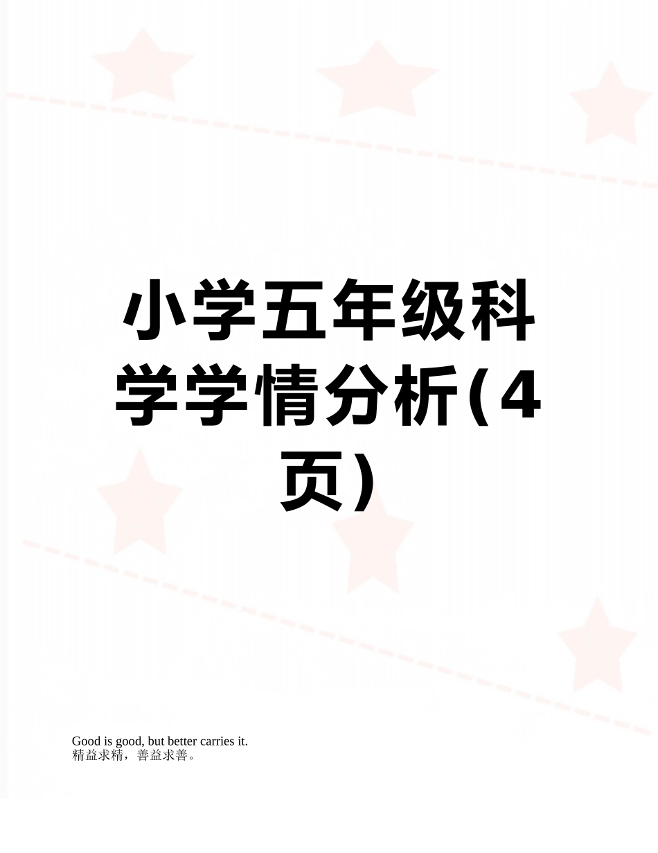 小学五年级科学学情分析_第1页