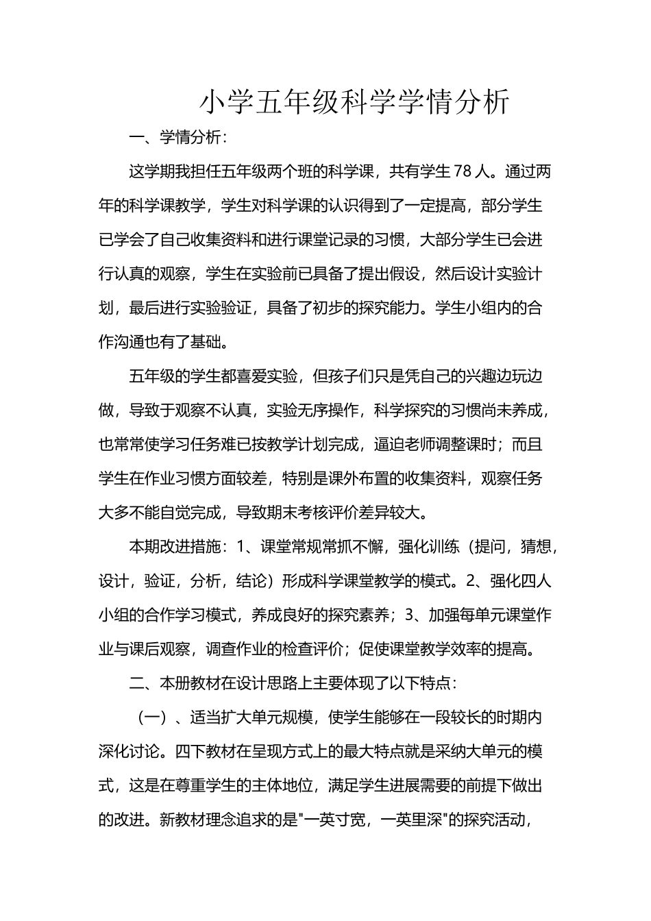 小学五年级科学学情分析_第2页