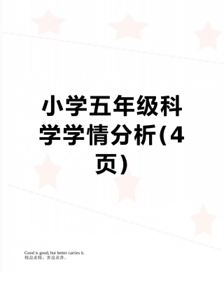 小学五年级科学学情分析