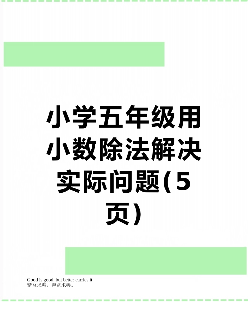 小学五年级用小数除法解决实际问题_第1页