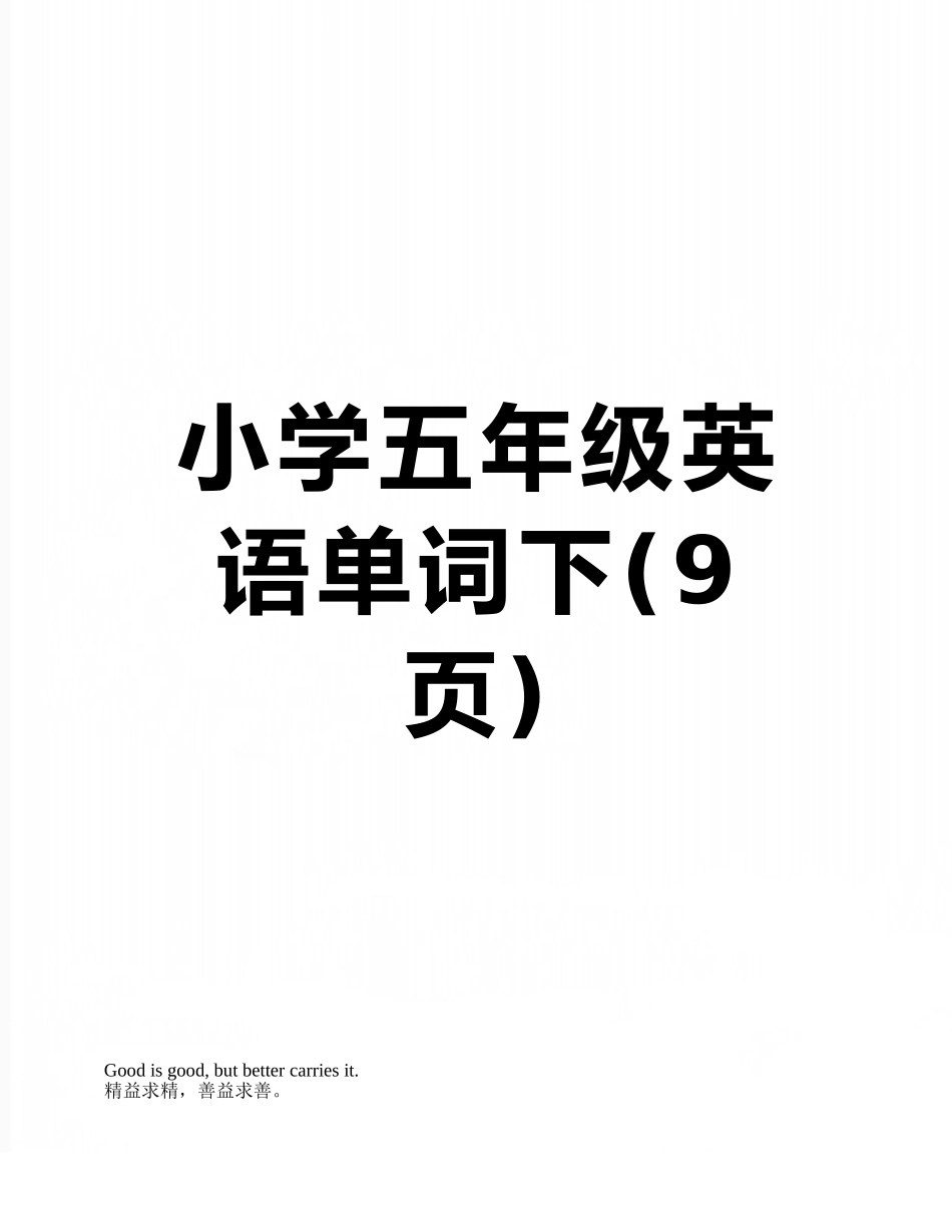 小学五年级英语单词下_第1页