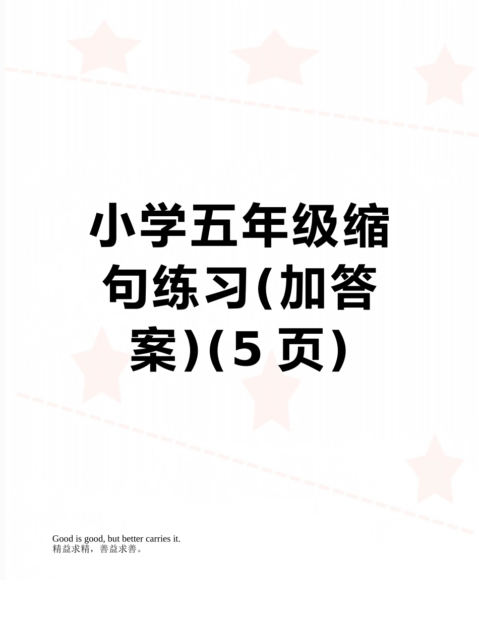 小学五年级缩句练习_第1页