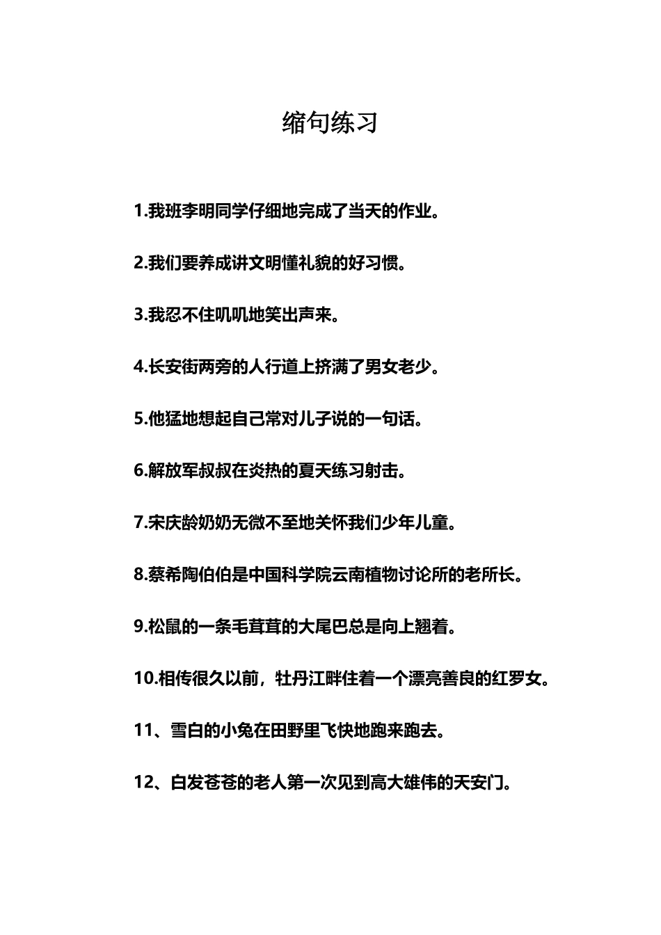 小学五年级缩句练习_第2页