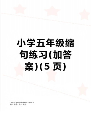 小学五年级缩句练习